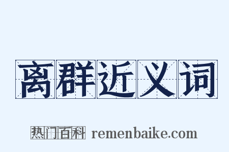离群近义词是什么意思的图片